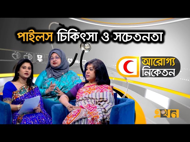 পাইলস চিকিৎসা ও সচেতনতা | আরোগ্য নিকেতন (পর্ব ২৪৮) | Aroggo Niketon | Ekhon TV