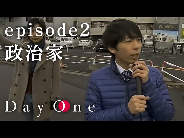 DayOne - episode2 政治家（VR180）