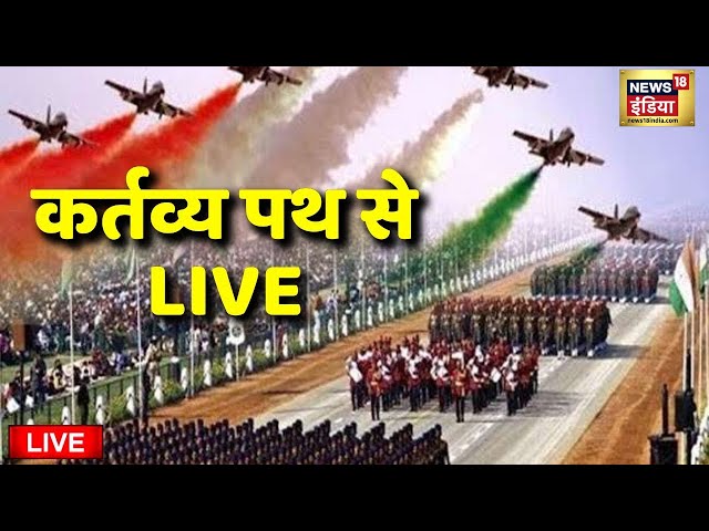 Republic Day Parade Live: गणतंत्र दिवस भारतीय सेना का पराक्रम | 26 January | PM Modi | Indian Army