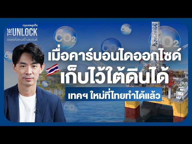 เมื่อคาร์บอนไดออกไซด์เก็บไว้ใต้ดินได้ เทคโนโลยีใหม่ที่ไทยทำได้แล้ว | The Unlock