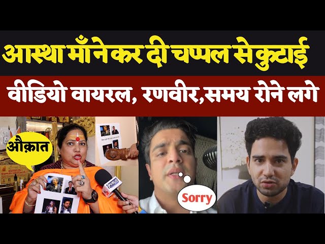 Ranveer Allahbadia | Samay Raina | Apoorva Makhija की चप्पल से हुई कुटाई|