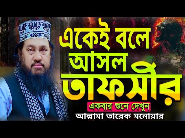 আল্লামা তারেক মনোয়ার নতুন ওয়াজ ২০২৫ || allama tareq monowar new waz 2025 | Bangla New Waz 2025