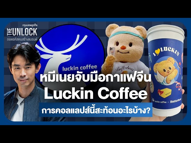 หมีเนยจับมือกาแฟจีน Luckin Coffee การคอลแลปส์นี้สะท้อนอะไรบ้าง? |  The Unlock