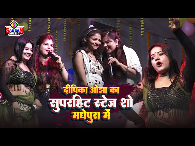 Deepika Ojha Ka Stage Show दीपिका ओझा के सुपरहिट स्टेज शो मधेपुरा में Sangam Music Center