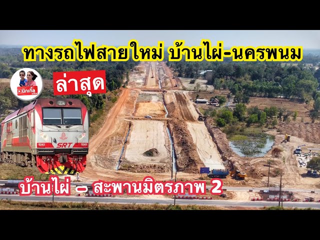 ล่าสุด งานก่อสร้างรถไฟทางคู่สายใหม่ บ้านไผ่-นครพนม ￼บ้านไผ่-สะพานมิตรภาพ 2