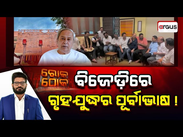 Rok Thok Live | ବିଜେଡିରେ ଗୃହ ଯୁଦ୍ଧର ପୂର୍ବାଭାଷ ! | A Prelude To Civil War In BJD ! | Sankha Bhawan