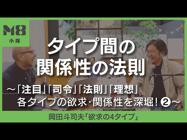 タイプ間の関係性の法則〜注目・司令・法則・理想の各タイプの欲求・関係性を深堀（2）〜【岡田斗司夫「欲求の4タイプ」】