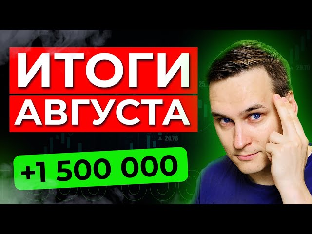 Что произошло в августе? Как я увеличил портфель на 1,5 миллиона. Новости