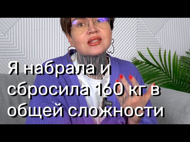 Я набрала и сбросила 160кг! Полная история моего набора и скидывания веса