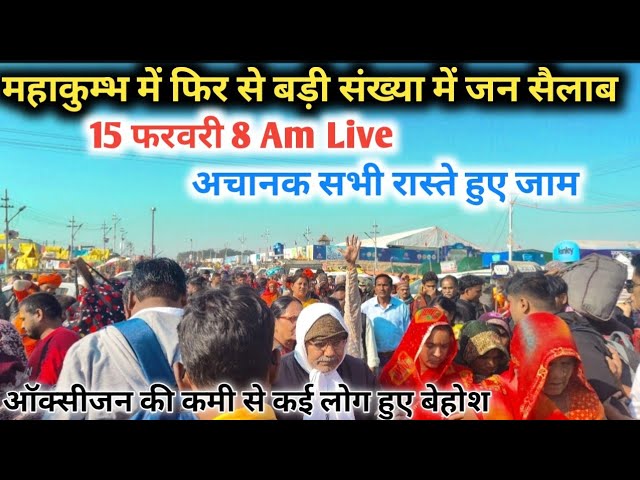 MahaKumbh 2025  महाकुम्भ में फिर से बड़ी  संख्या में जन सैलाब || अचानक सभी रास्ते हुए जाम