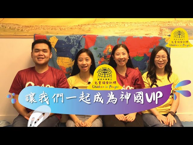 神國VIP2 | VIP of God’s Kingdom 2｜【兒童禱告訓練 Children in Prayer Eps. 2】 |國度禾場事工Kingdom Harvest Ministries