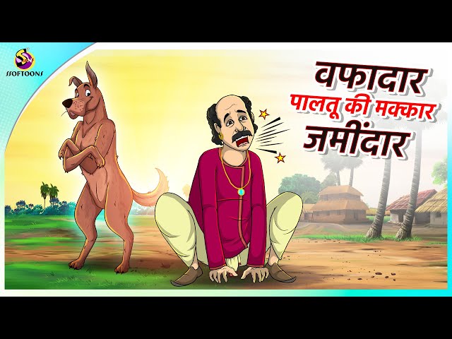 वफादार पालतू की, मक्कार जमींदार | New Hindi Kahaniya | Moral Stories | Cartoon