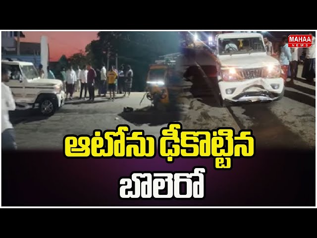 ఆటోను ఢీకొట్టిన బొలెరో | Auto Hits Bolero At Jammalamadugu | Mahaa News