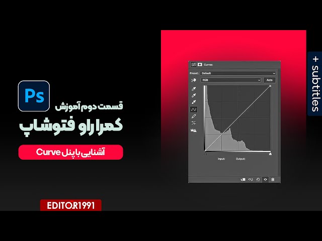 آموزش کمرا راو فیلتر فتوشاپ آموزش پنل Curve