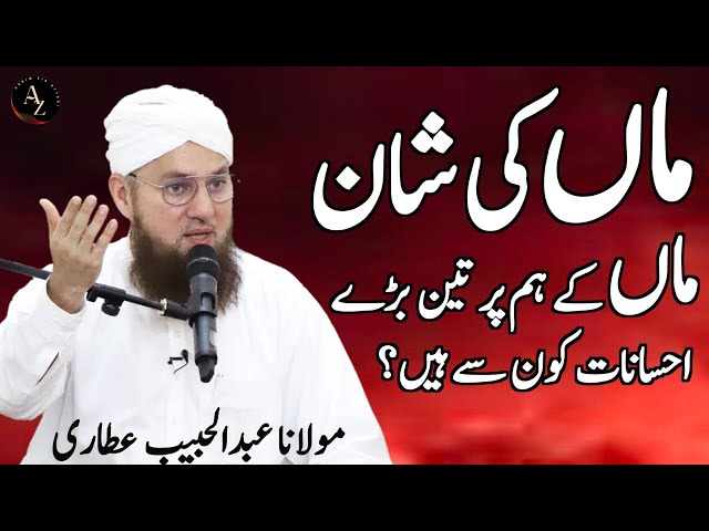 Maa ki Shan | Abdul Habib Attari New Life Changing Bayan