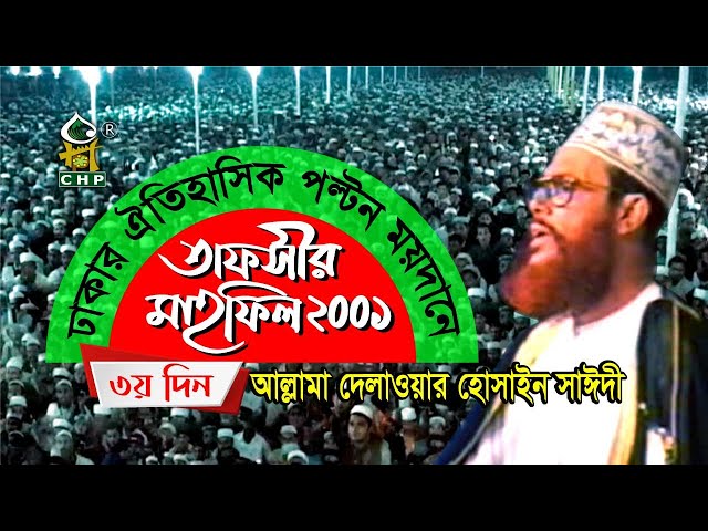 তাফসীর মাহফিল ঢাকা ২০০১ - ৩য় দিন । সাঈদী । Tafsir Mahfil Dhaka 2001 - 3rd day । Sayedee । CHP