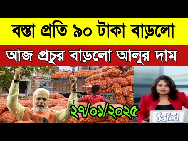 আজকের আলুর বাজার মূল্য/india potato news West bangal/Potato price today west bengal