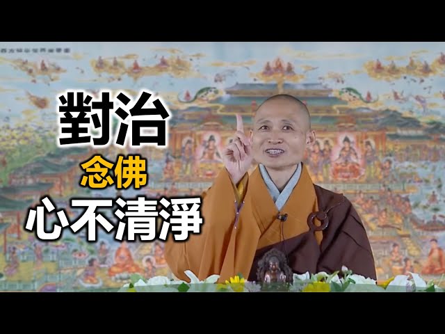 對治 念佛心不清淨｜淨宗法師開示