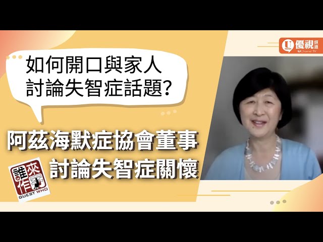 如何開口與家人討論失智症話題？阿茲海默症協會董事討論失智症關懷 - 蔡懷香 - 優視誰來作客