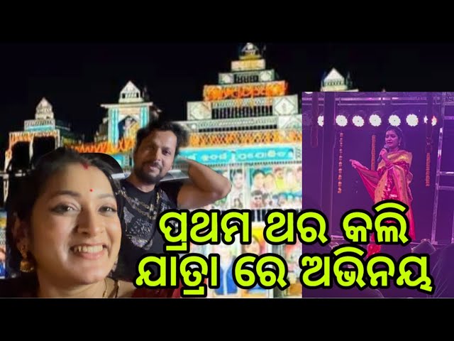 ପ୍ରଥମ ଥର କରିଲି ଯାତ୍ରା ରେ ଅଭିନୟ | Sushree sabita youtube channel | Sushree sabita marriage video