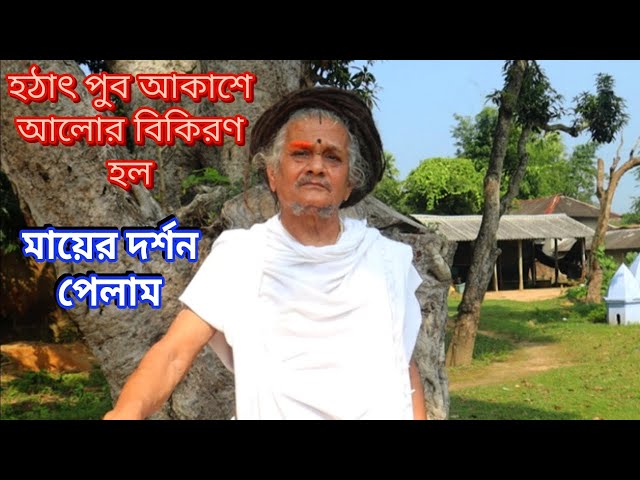 হঠাৎ পুব আকাশে আলোর বিকিরণ হল, মা আমাকে দর্শন দিয়ে বললো....