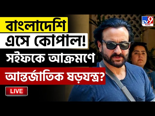 BIG BREAKING | সইফকে আক্রমণে আন্তর্জাতিক ষড়যন্ত্র? | ATTACK ON SAIF ALI KHAN | MUMBAI CRIME NEWS