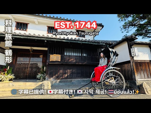 【料理旅館鶴形】1744 Historic Ryokan Experience: Ryori Ryokan Tsurugata in Kurashiki's Bikan District, Japan