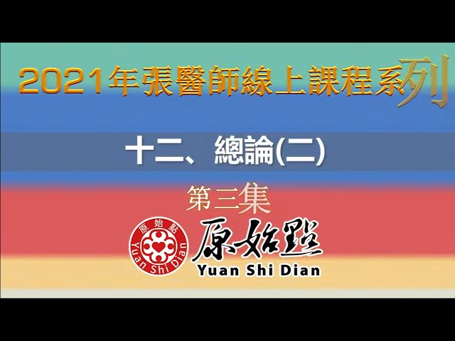 十二、總論(二)原始點醫學概要　第三集