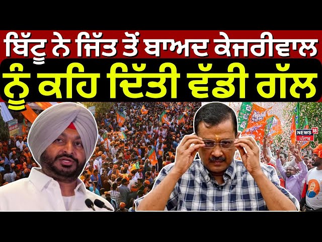 Ravneet Bittu ਨੇ ਦਿੱਲੀ ਜਿੱਤ ਤੋਂ ਬਾਅਦ Kejriwal ਨੂੰ ਕਹਿ ਦਿੱਤੀ ਵੱਡੀ ਗੱਲ | Delhi Election Results |