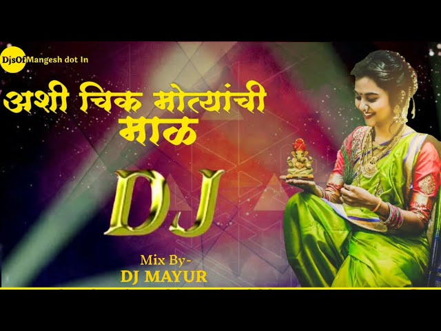 अशी चिक मोत्यांची माळ | ASHI CHIK MOTYACHI MAAL | Dj Mayur & Dj Mangesh | Dhamal Mix