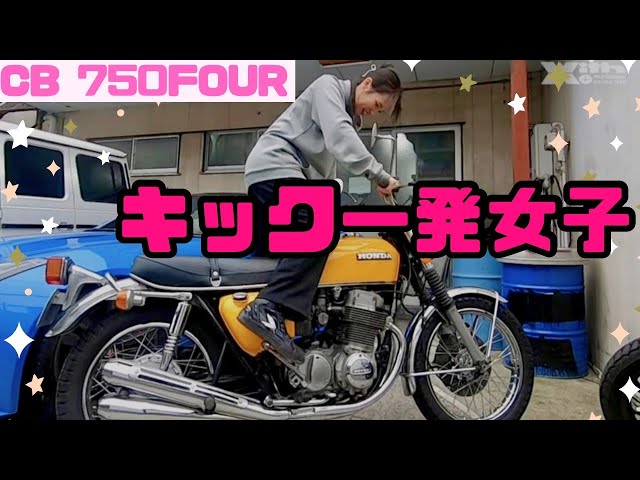 750cc4気筒、キック一発始動出来るのか!？　これで「まーさ」もキック一発女子の仲間入り・CBファンツーリング開催決定1月２５，２６日です。