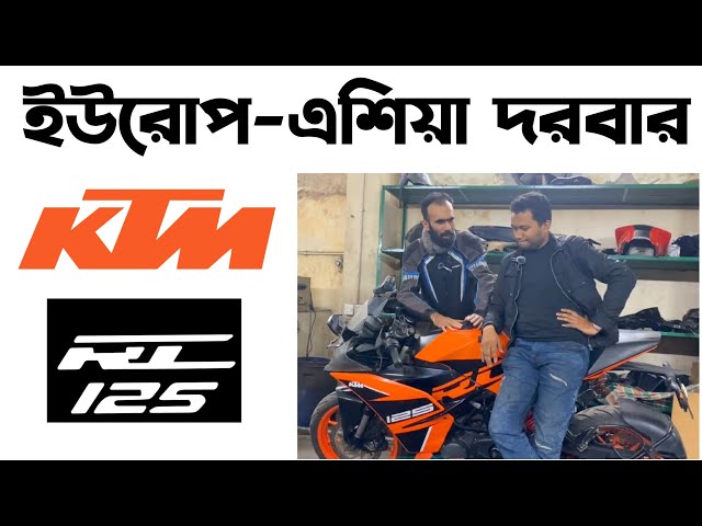 ইউরোপ-এশিয়া দরবার।KTM RC 125 in Bangladesh 2025।Ktm Duke 125 in Bangladesh 2025।Riku Vlogs