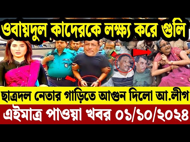 এইমাএ পাওয়া Ajker khobor 01 Oct' 2024 | Bangladesh Letest News Somoy Sangbad News Bangla News Today