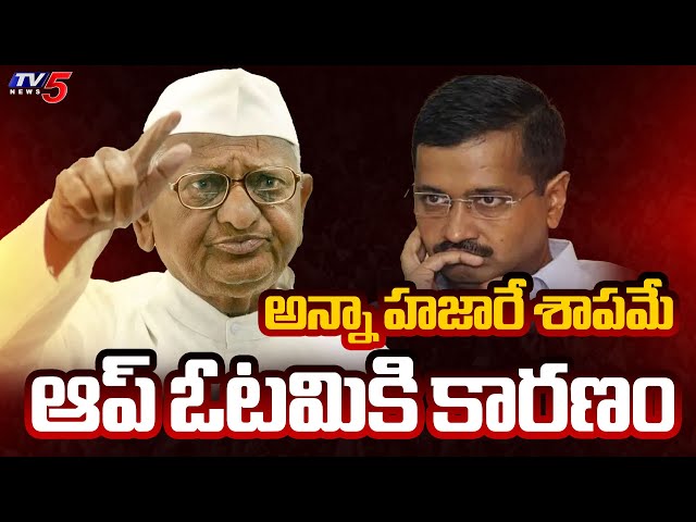 అన్నా హజారే శాపమే..Real Reason Behind Kejriwal Defeat In New Delhi | Why AAP Collapsed | TV5 News