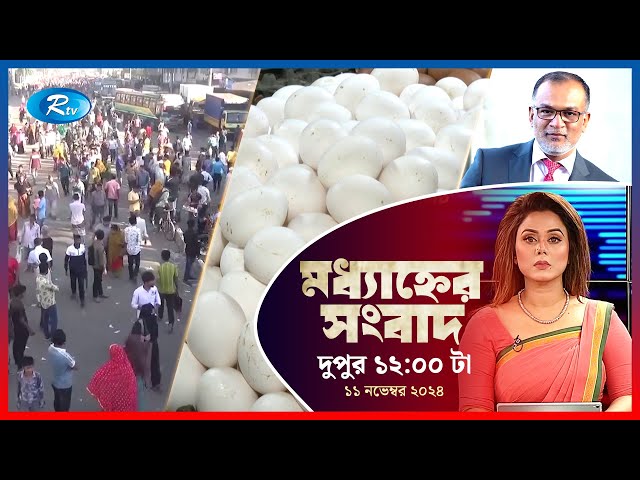 Rtv Modhanner Songbad | মধ্যাহ্নের সংবাদ | ১১ নভেম্বর , ২০২৪ | Rtv News