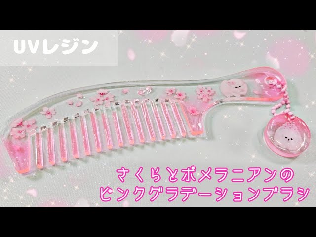 【UVレジン】さくらとポメラニアンのピンクグラデーションブラシ『Cherry Blossom and Pomeranian pink gradation brush』【DIY】【UVresin】