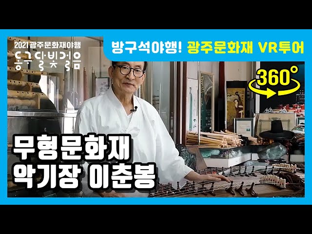 [방구석 야행! 광주문화재 VR투어] 10. 무형문화재 악기장 이춘봉 / gjnight / 광주문화재야행 / 동구 달빛걸음