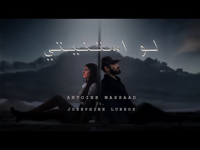 Antoine Massaad ft Josephine Lubbos - Law Staneti (Official lyric video) | لو استنيتي