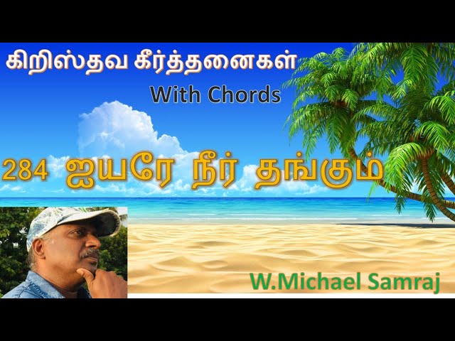 ஐயரே, நீர் தங்கும் (கீர்த்தனை - 284) Aiyare neer thangum