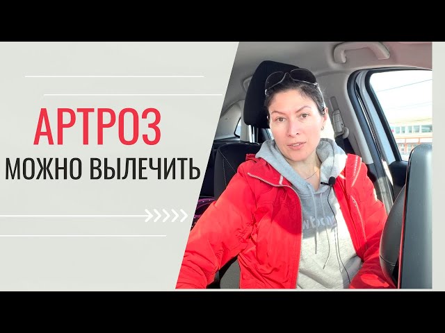 Артроз можно вылечить.