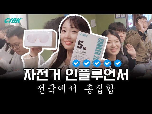 크랭커 5기  ( 크랭크 서포터즈 ) 발대식 스케치 // CRNKER 5th