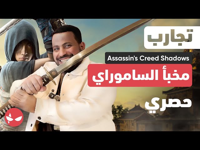 حصري 🔥 تجربة مخبأ الننجا و الساموراي بالعربي في Assassin's Creed Shadows ⚔️🥷