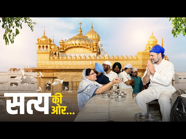 सतनाम वाहेगुरु | Sri Harmandir Sahib, Amritsar | Rahul Gandhi