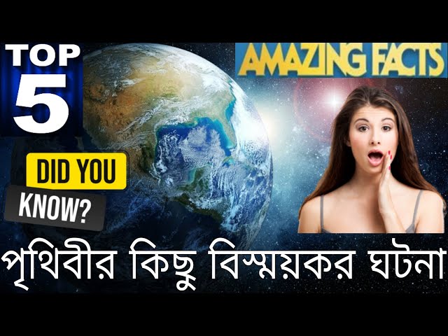 5 Most Amazing Facts on Earth | "পৃথিবীর ৫ টি  বিস্ময়কর ঘটনা" | Bangla Social Tube