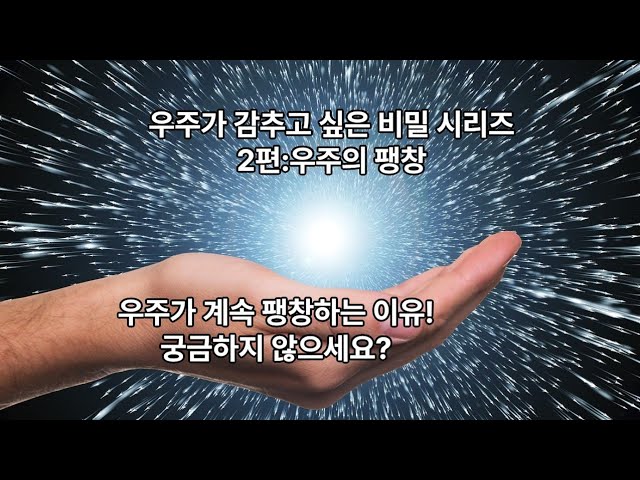 2편 "우주의 팽창의이유"