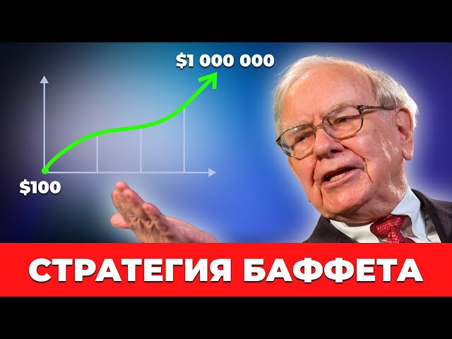 Уоррен Баффет. Этого не делают 95% людей. Следуй только этим 7 принципам!