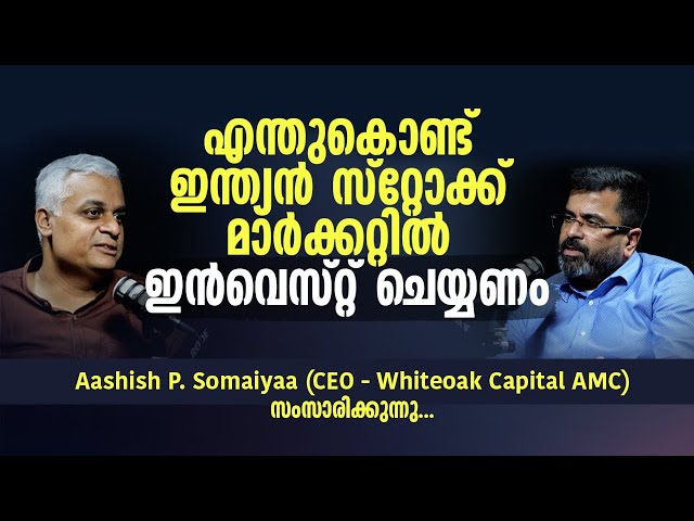 Why Should We Invest in the Indian Stock Market? | Aashish P. Somaiyaa, CEO of WhiteOak Capital AMC