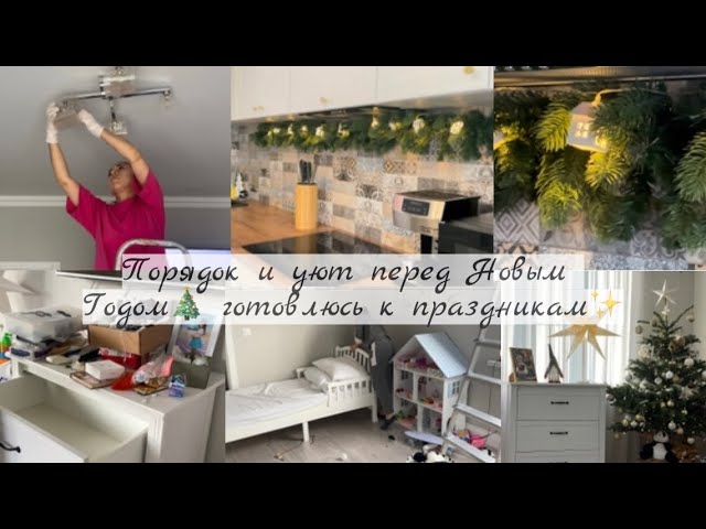 Чистота, порядок и уют перед Новым Годом🎄Готовлю квартиру к праздникам🥂