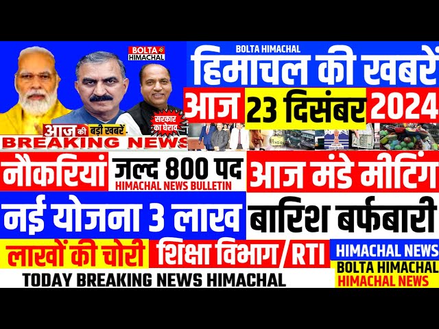 🛑 #Himachalnews आज 23 दिसंबर 2024 👉 CM बैठक, 800 पद भर्ती HRTC आउटसोर्स #Hpnews #boltahimachal