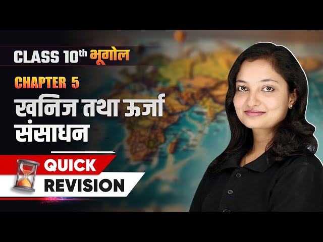 खनिज तथा ऊर्जा संसाधन - Quick Revision | Class 10 Geography Chapter 5 | NCERT 2024-25